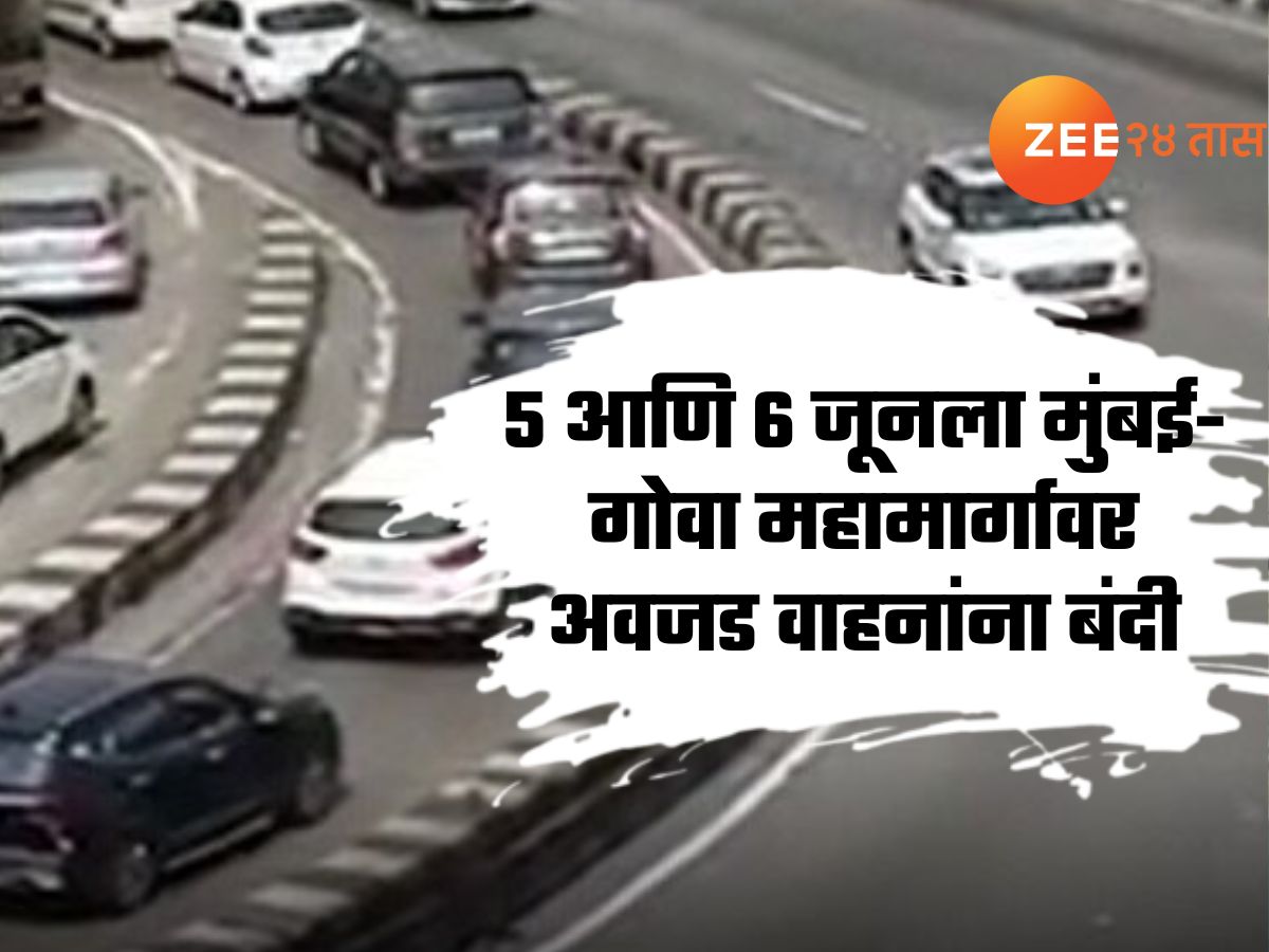 Mumbai-Goa Highway Traffic : 5 आणि 6 जूनला मुंबई-गोवा महामार्गावर अवजड वाहनांना बंदी, कसा असणार पर्यायी मार्ग?
