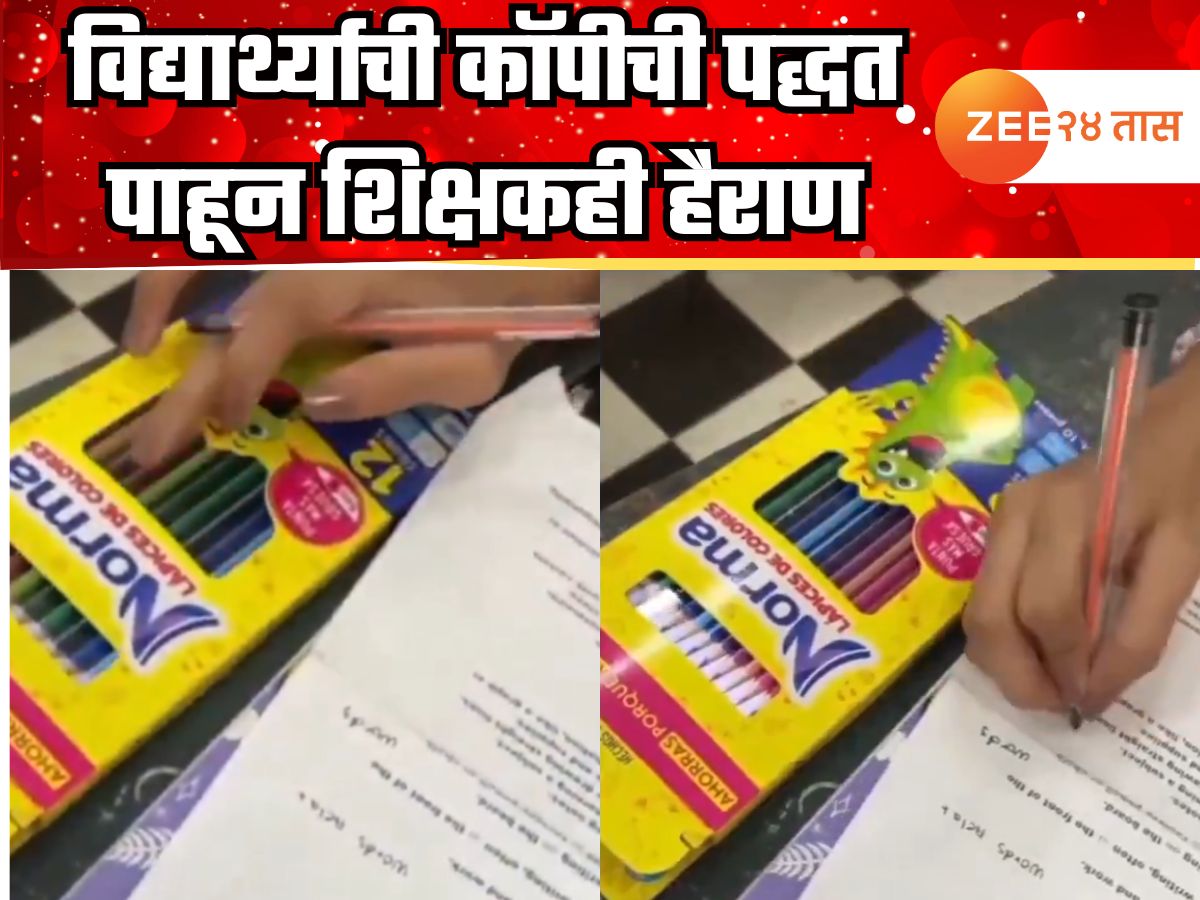 विद्यार्थ्याने कॉपीसाठी वापरली अशी पद्धत, व्हिडीओ पाहून सर्वच हैराण; शिक्षकांनी लावला डोक्याला हात