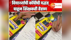 विद्यार्थ्याने कॉपीसाठी वापरली अशी पद्धत, व्हिडीओ पाहून सर्वच हैराण; शिक्षकांनी लावला डोक्याला हात