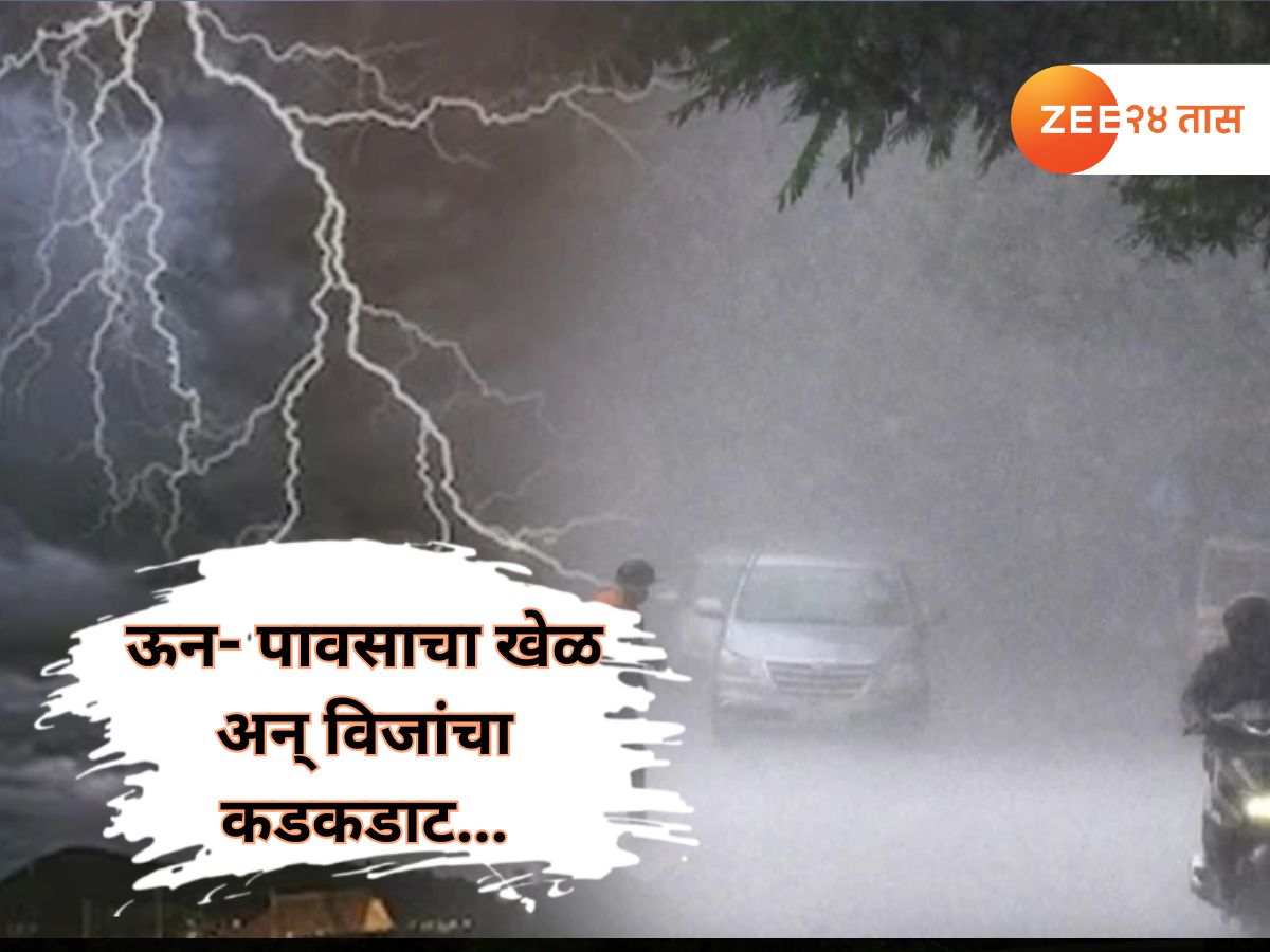 ऊन- पावसाचा लपंडाव सुरु असतानाच राज्यात एकाएकी विजांच्या कडकडाटासह पावसाची शक्यता, कुठे सर्वाधिक मारा?