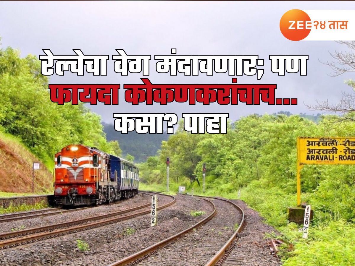 Konkan Railway : कोकण रेल्वेचा वेग मंदावणार, तरीही प्रवाशांचा फायदाच! गणेशोत्सवातही नो टेंशन