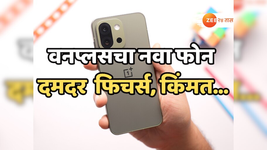 OnePlus 13s: 'गेम चेंजर' प्रोसेसर, मेगा बॅटरी आणि AI फीचर्स; वनप्लसच्या नव्या फोनची किंमत किती?