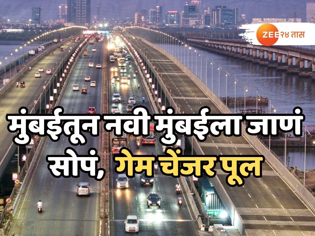 मुंबईतून नवी मुंबईला पोहोचणं झालं सोपं, 6 पदरी पूलामुळे अडीच लाख वाहनचालकांना होणार फायदा!