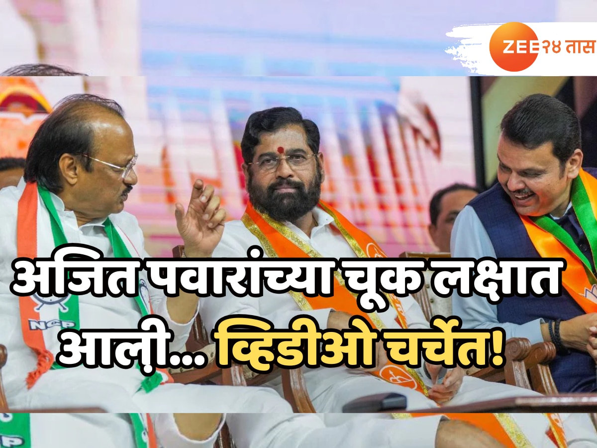 ‘मुख्यमंत्री एकनाथ शिंदे….,’ फडणवीसांसमोरच अजित पवारांनी केला उल्लेख, चूक लक्षात येताच…; व्हिडीओ व्हायरल!