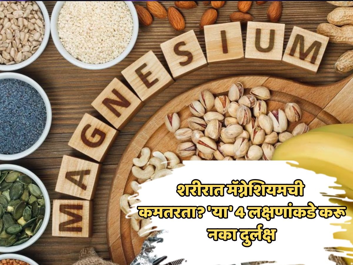 शरीरात मॅग्नेशियमची कमतरता? 'या' 4 लक्षणांकडे करू नका दुर्लक्ष