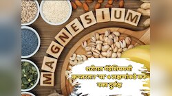 शरीरात मॅग्नेशियमची कमतरता? 'या' 4 लक्षणांकडे करू नका दुर्लक्ष