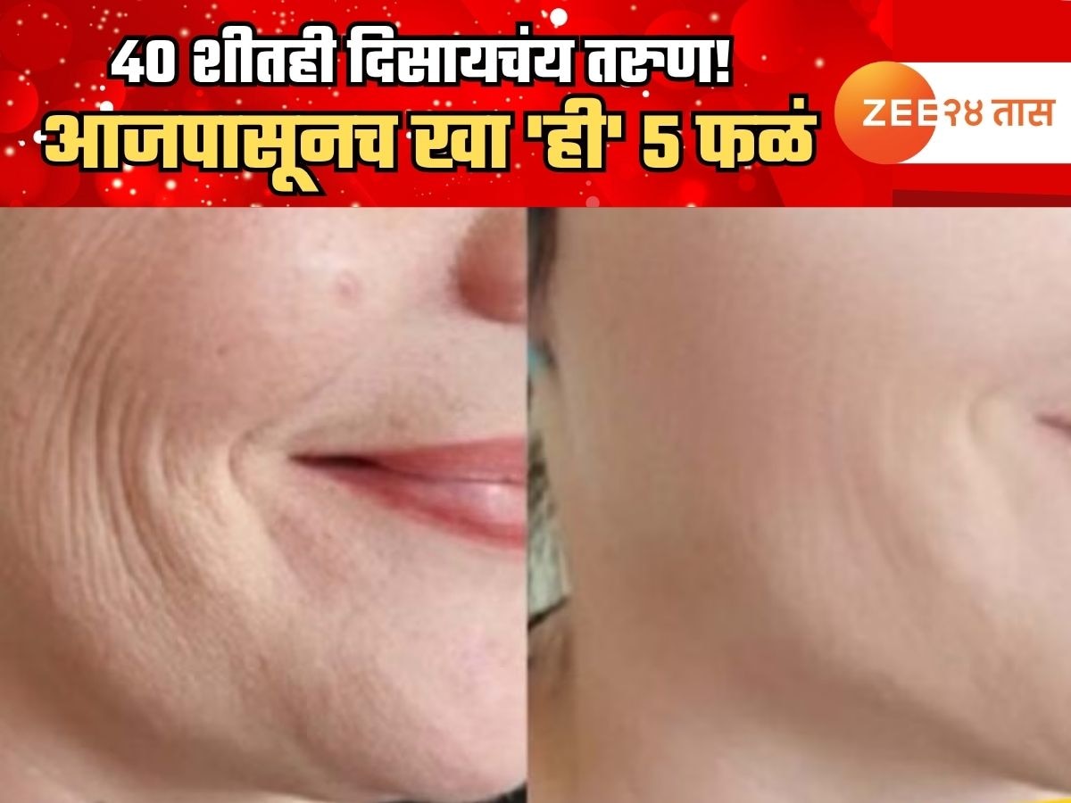 40 शीतही दिसायचंय तरुण! आजपासूनच खा 'ही' 5 फळं