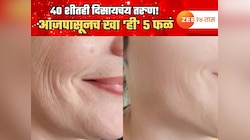 40 शीतही दिसायचंय तरुण! आजपासूनच खा 'ही' 5 फळं