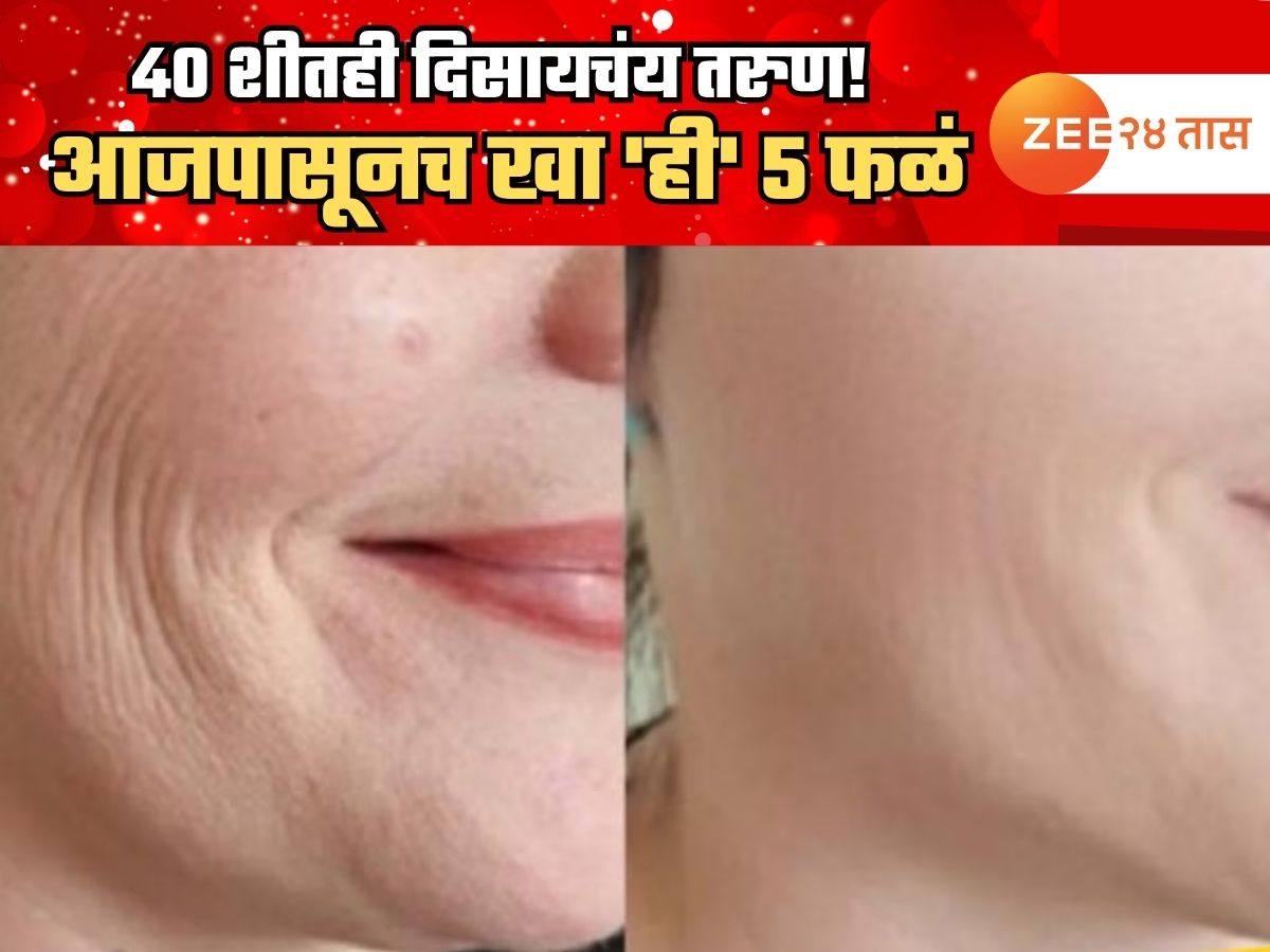 40 शीतही दिसायचंय तरुण! आजपासूनच खा 'ही' 5 फळं 40 शीतही दिसायचंय तरुण! आजपासूनच खा 'ही' 5 फळं
