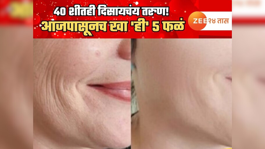 40 शीतही दिसायचंय तरुण! आजपासूनच खा 'ही' 5 फळं