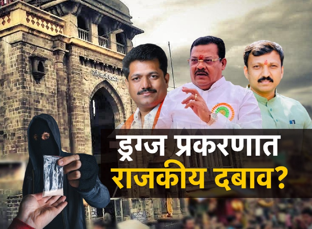 तुळजापूर ड्रग्स प्रकरणाला धक्कादायक वळण! चुकीच्या दिशेने तपास सुरु, मुख्य आरोपींनाच वगळलं