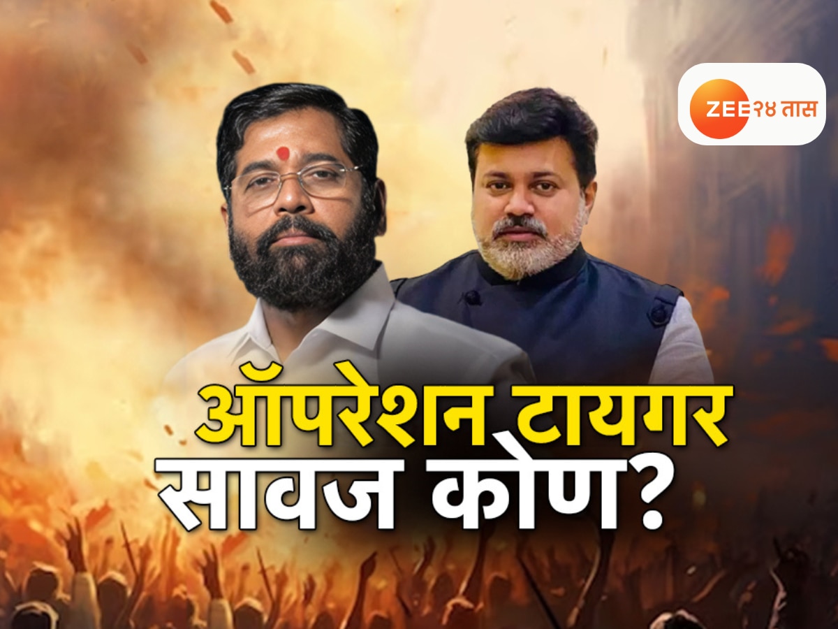 महाराष्ट्रात एकनाथ शिंदेंचं ‘ऑपरेशन टायगर’, पालिका निवडणुकीआधी कोणाला धक्का?