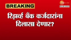 रिझर्व्ह बँक कर्जदारांना दिलासा देणार? पतधोरणात व्याजदरात कपातीची शक्यता 