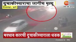 भीषण अपघात! भरधाव कारची दुचाकीला धडक; दुचाकीस्वाराचा जागीच मृत्यू