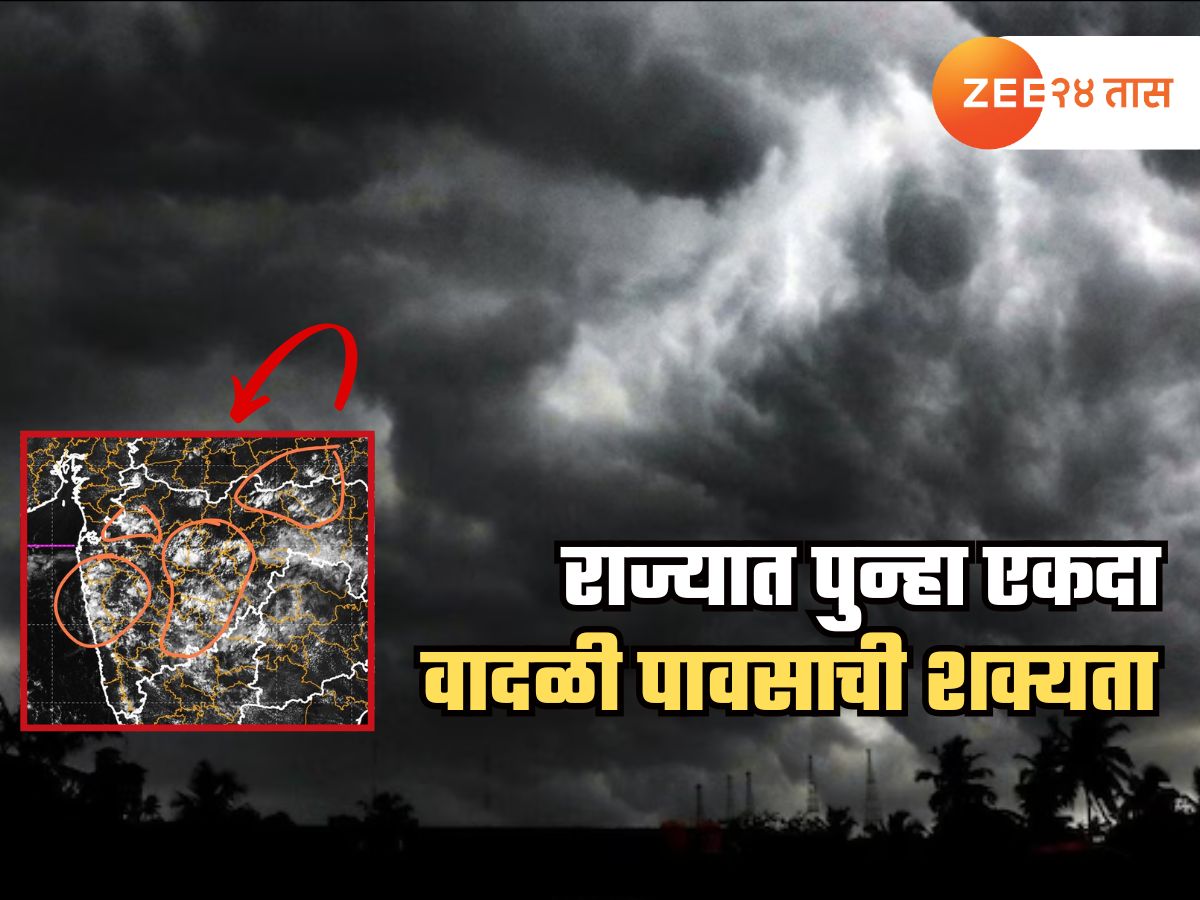 सतर्क राहा! निसर्ग धारण करतोय रौद्र रूप; राज्यात पुन्हा जोर धरणार पाऊस, कोणकोणत्या भागांना बसणार तडाखा?