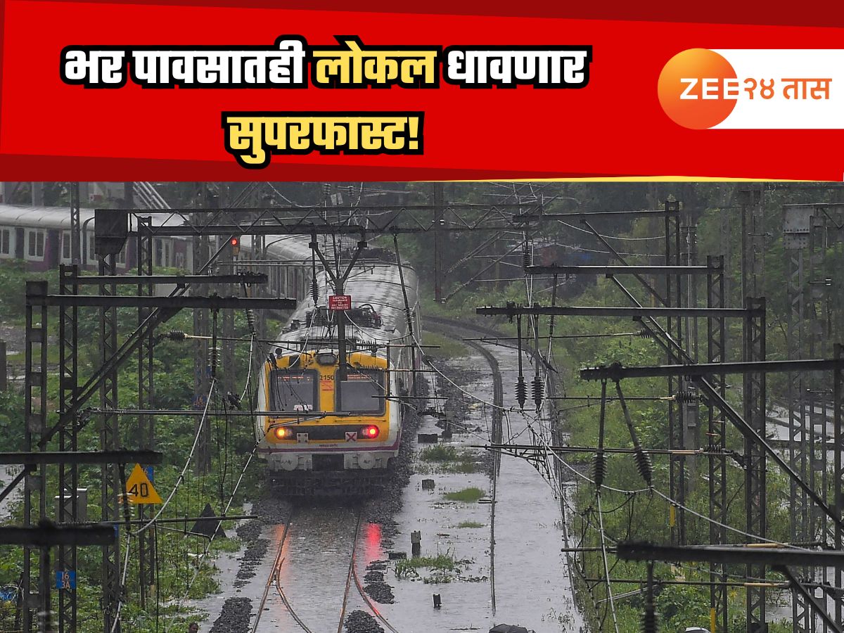 Mumbai Local: कितीही मुसळधार पाऊस झाला तरी लोकल अजिबात रखडणार नाही; रेल्वे प्रशासनाचा जबरदस्त प्लान