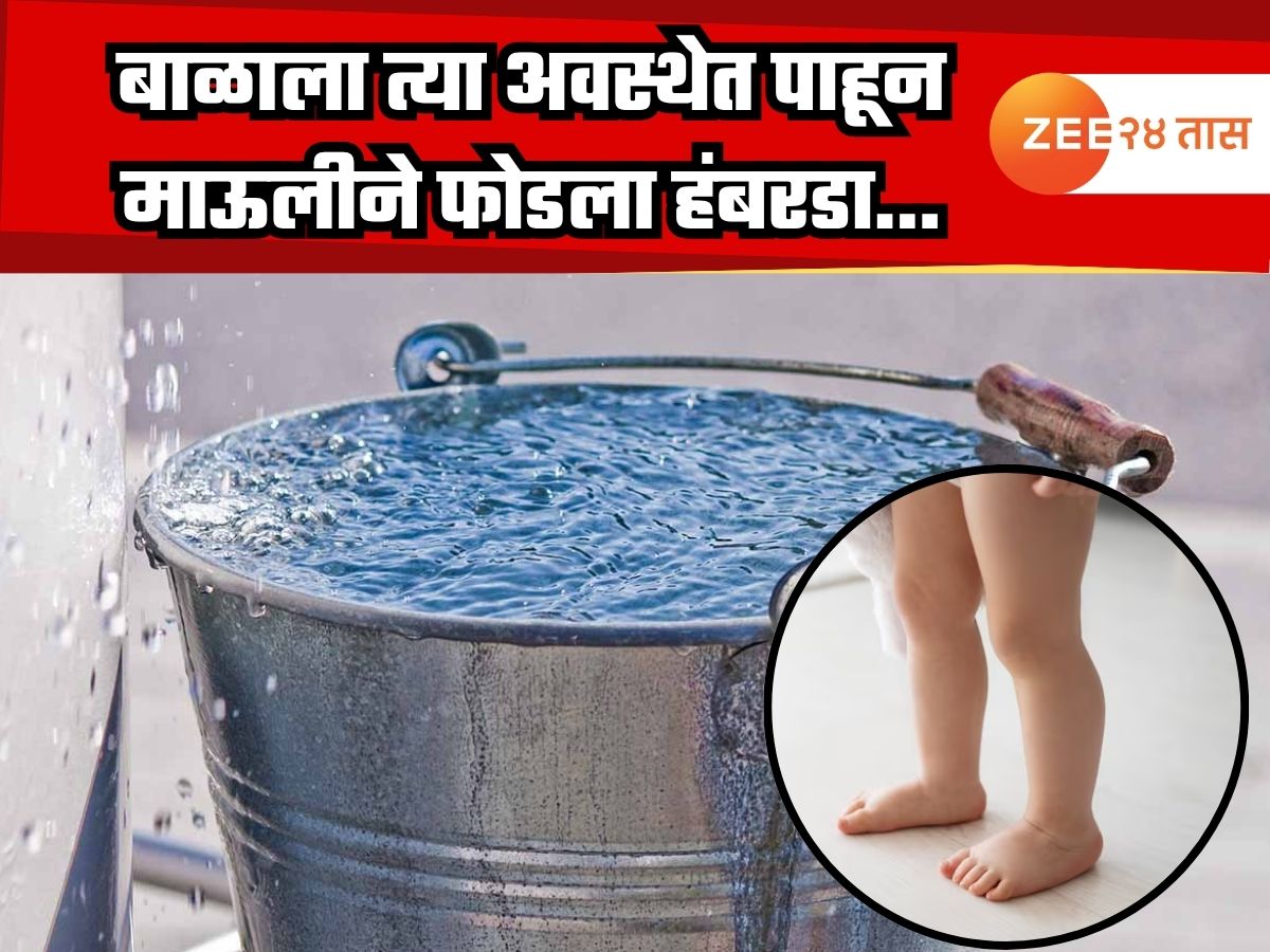 आई स्वयंपाकघरात गुंतली अन् 10 महिन्यांचा चिमुकला खेळता खेळता…; नाशिकमध्ये काळीज हेलवणारी घटना