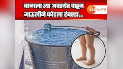 आई स्वयंपाकघरात गुंतली अन् 10 महिन्यांचा चिमुकला खेळता खेळता...; नाशिकमध्ये काळीज हेलवणारी घटना 