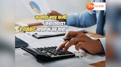  'हा' घ्या EMI कमी करण्यासाठीचा रामबाण उपाय; पैसेही वाचतील आणि मनस्तापही कमी होईल 