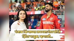 IPL 2025 : पंजाब किंग्सच्या अपयशानंतर प्रीति झिंटा भावूक, म्हणाली 'काम अर्थवट राहिलं, पुढच्या वर्षी...'