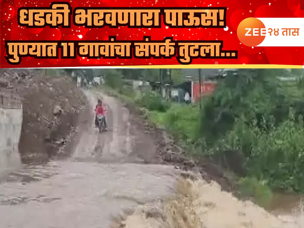 पुण्यात पुन्हा धडकी भरवणार पाऊस! माळीण परिसरातील 11 गावांचा संपर्क तुटला
