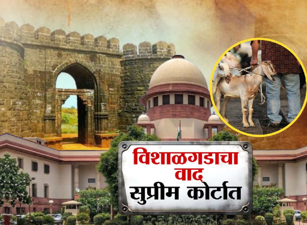 विशाळगडावर कुर्बानीला परवानगी मिळणार? उच्च न्यायालयाची परवानगी, पोलिसांची सर्वोच्च न्यायालयात धाव