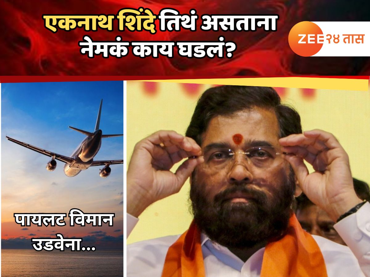 विमान उडवण्यास पायलटचा नकार; एकनाथ शिंदेंसोबत जळगाव विमानतळावर नेमकं काय घडलं?