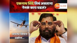 विमान उडवण्यास पायलटचा नकार; एकनाथ शिंदेंसोबत जळगाव विमानतळावर नेमकं काय घडलं? 