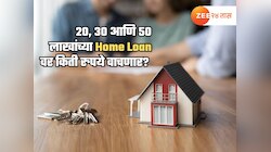 रेपो रेटमध्ये बंपर घट; 20, 30 आणि 50 लाखांच्या Home Loan वर किती रुपये वाचणार? जाणून घ्या सोपं गणित 