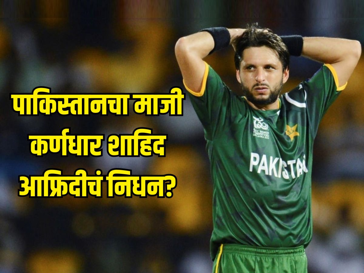 पाकिस्तानचा माजी कर्णधार शाहिद आफ्रिदीचं निधन? कराचीमध्ये झाला दफनविधी, समोर आला Video
