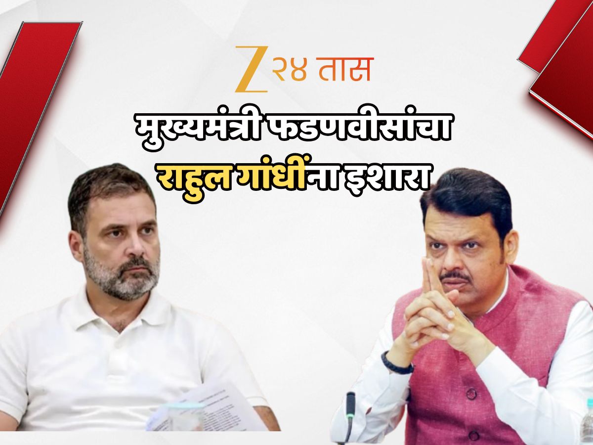 ‘जनता त्यांना नाकारते, ते…’; राहुल गांधींच्या लेखाला मुख्यमंत्री फडणवीसांचं लेखाने उत्तर, इशारा देत म्हणाले…