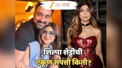 नवरा 2800 कोटींच्या संपत्तीचा मालक; तर शिल्पा शेट्टीची एकूण संपत्ती 'इतकीच', जाणून घ्या एकूण नेटवर्थ 
