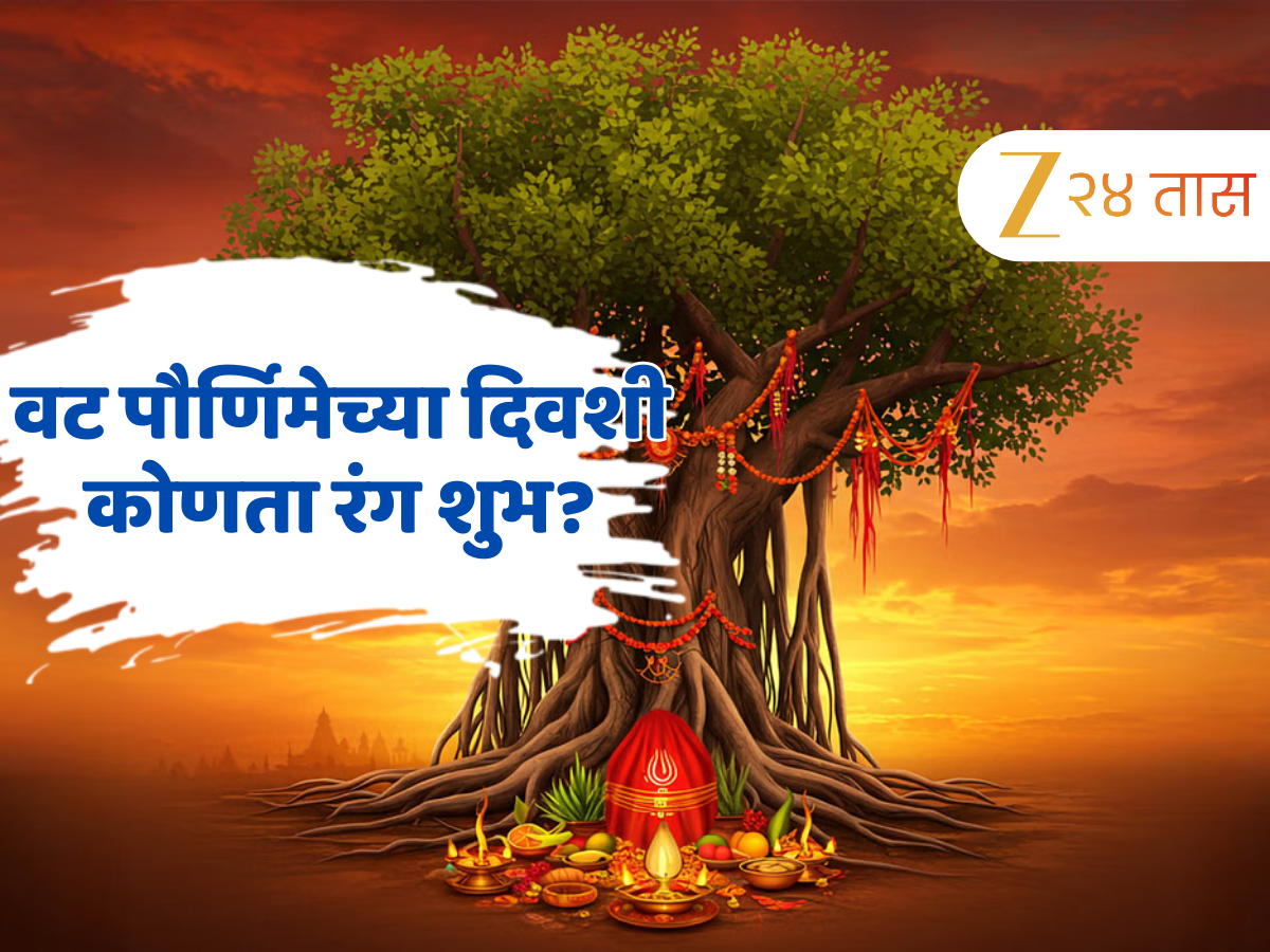 Vat Purnima 2025 : वटपौर्णिमेसाठी कोणता रंग शुभ अन् अशुभ; साडी निवडताना घ्या विशेष काळजी Vat Purnima 2025 : वटपौर्णिमेसाठी कोणता रंग शुभ अन् अशुभ; साडी निवडताना घ्या विशेष काळजी