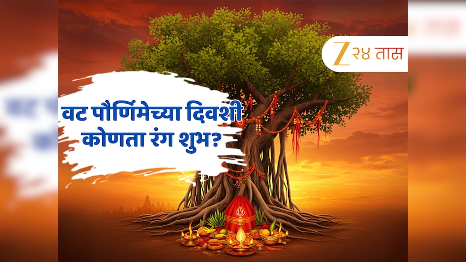 Vat Purnima 2025 : वटपौर्णिमेसाठी कोणता रंग शुभ अन् अशुभ; साडी निवडताना घ्या विशेष काळजी