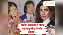 राजेश खन्नांशी लग्न करणं चुकीचा निर्णय, कारण...; डिंपल कपाडिया यांनी स्वतःच केला होता खुलासा