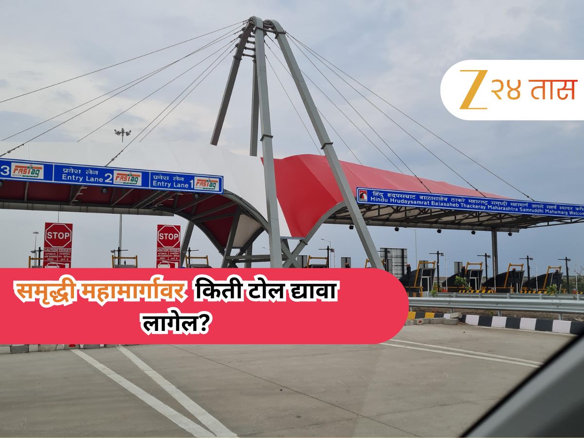 समृद्धी महामार्गावर सुस्साट प्रवासाचा प्लान आखताय? पण टोल किती भरावा लागेल? संपूर्ण माहिती एका क्लिकवर