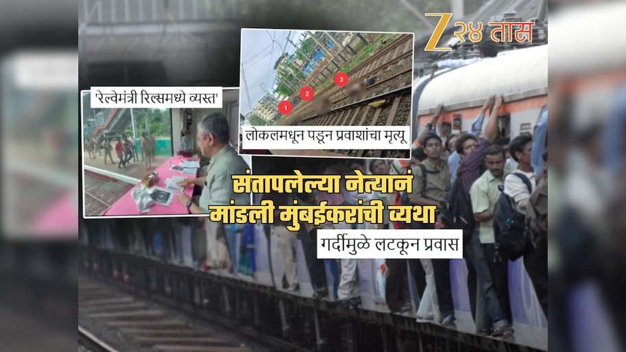Local Accident: 'ट्रेनला उशीर झाला की...'; 'रेल्वेमंत्री रिल्समध्ये व्यस्त' म्हणत नेत्याने मांडली मुंबईकरांची व्यथा