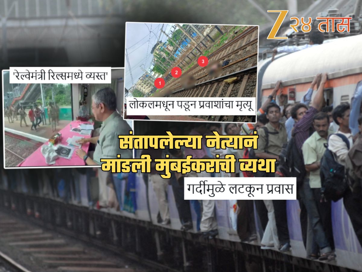 Local Accident: 'ट्रेनला उशीर झाला की...'; 'रेल्वेमंत्री रिल्समध्ये व्यस्त' म्हणत नेत्याने मांडली मुंबईकरांची व्यथा Local Accident: 'ट्रेनला उशीर झाला की...'; 'रेल्वेमंत्री रिल्समध्ये व्यस्त' म्हणत नेत्याने मांडली मुंबईकरांची व्यथा