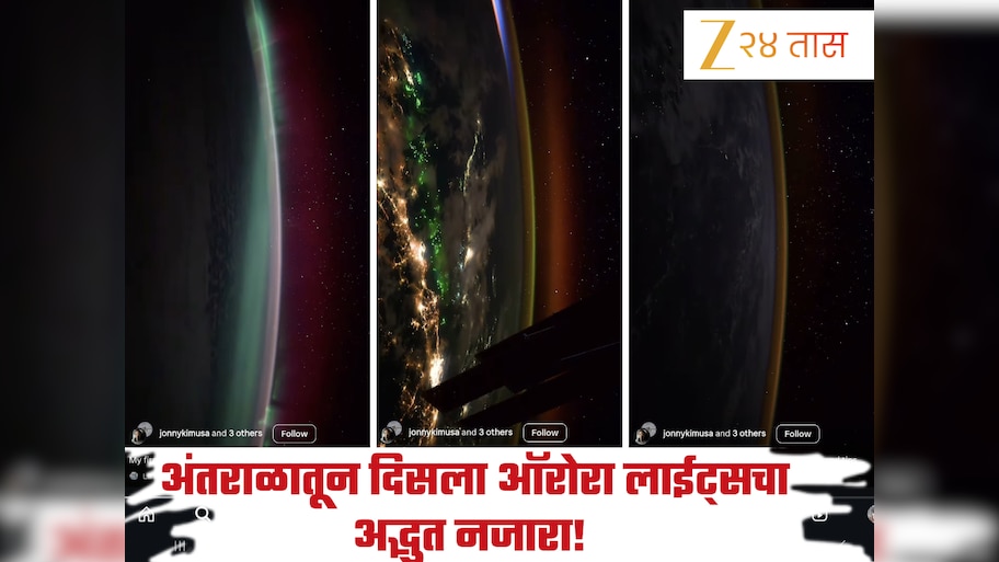 अंतराळातून दिसला ऑरोरा लाईट्सचा अद्भुत नजारा! NASA अंतराळवीर जोनी किमने टिपला मंत्रमुग्ध करणारा Video