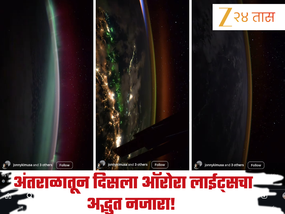 अंतराळातून दिसला ऑरोरा लाईट्सचा अद्भुत नजारा! NASA अंतराळवीर जोनी किमने टिपला मंत्रमुग्ध करणारा Video अंतराळातून दिसला ऑरोरा लाईट्सचा अद्भुत नजारा! NASA अंतराळवीर जोनी किमने टिपला मंत्रमुग्ध करणारा Video