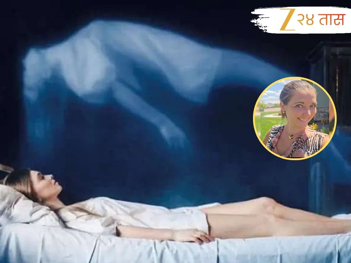 मृत्यूनंतर नेमकं काय दिसतं? 8 मिनिटांसाठी मृत झालेल्या महिलेने सांगितला अनुभव, 'मी अचानक शरिरापासून...' मृत्यूनंतर नेमकं काय दिसतं? 8 मिनिटांसाठी मृत झालेल्या महिलेने सांगितला अनुभव, 'मी अचानक शरिरापासून...'