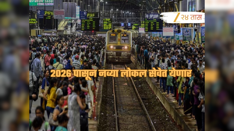 मुंब्रा रेल्वे दुर्घटनेनंतर मोठा निर्णय! जानेवारी 2026 पासून नव्या ट्रेन सेवेत येणार; अशी असेल नवी ट्रेन