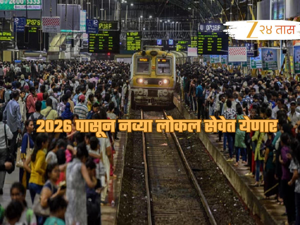 मुंब्रा रेल्वे दुर्घटनेनंतर मोठा निर्णय! जानेवारी 2026 पासून नव्या ट्रेन सेवेत येणार; अशी असेल नवी ट्रेन मुंब्रा रेल्वे दुर्घटनेनंतर मोठा निर्णय! जानेवारी 2026 पासून नव्या ट्रेन सेवेत येणार; अशी असेल नवी ट्रेन