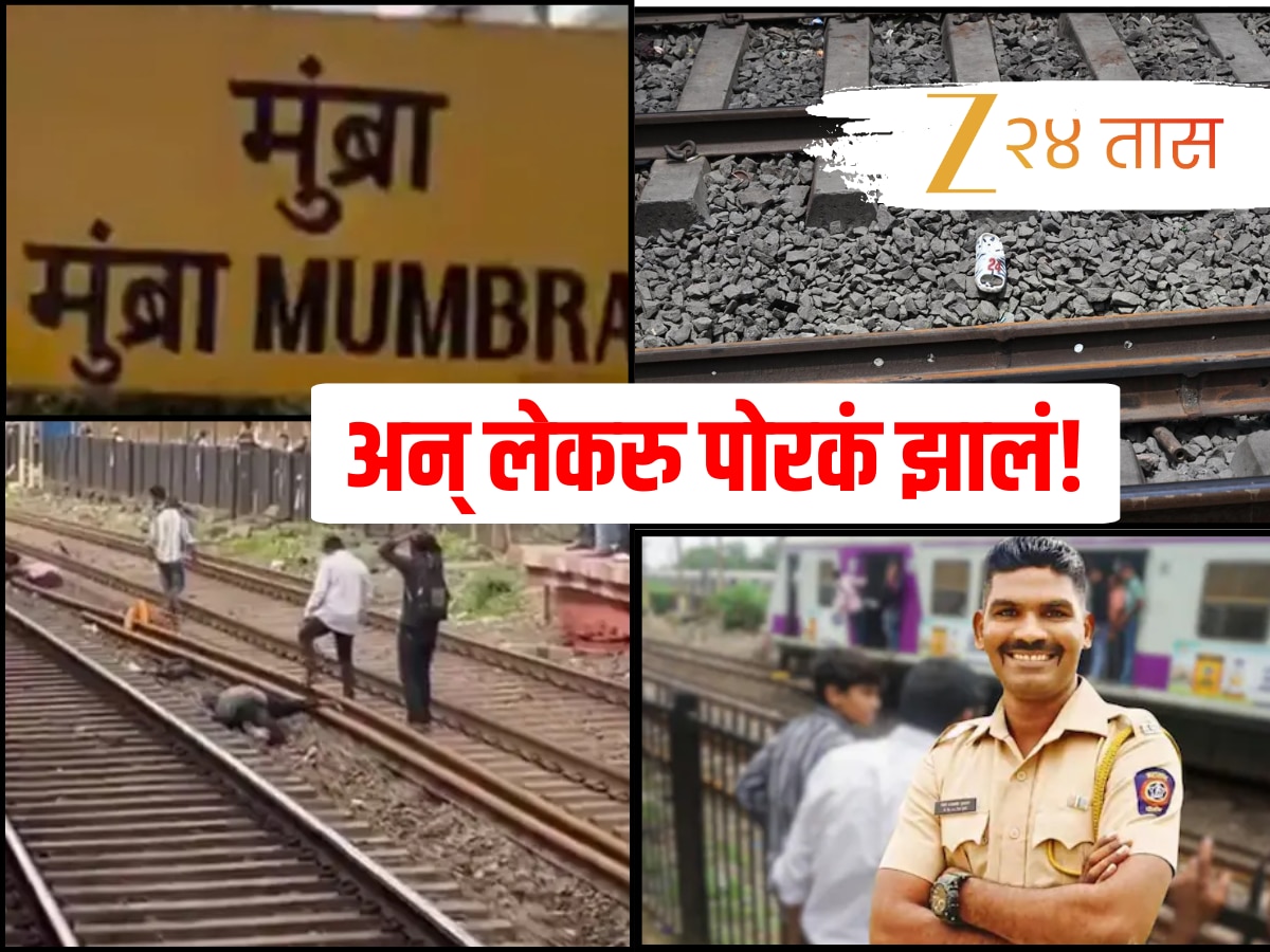 Mumbra Local Accident: अन् लेकरु पोरकं झालं! GRP कर्मचाऱ्याला लेकाची भेट घेण्याआधीच मृत्यूने गाठलं
