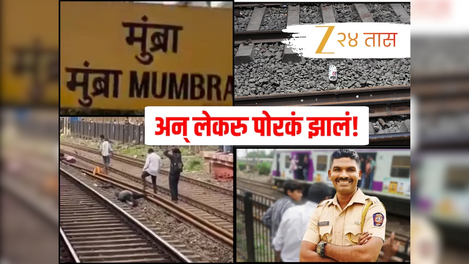 Mumbra Local Accident: अन् लेकरु पोरकं झालं! GRP कर्मचाऱ्याला लेकाची भेट घेण्याआधीच मृत्यूने गाठलं