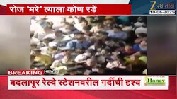 चाकरमान्यांचा रोजचा जीवघेणा प्रवास; बदलापूर रेल्वे स्टेशनवरील गर्दीची दृश्य