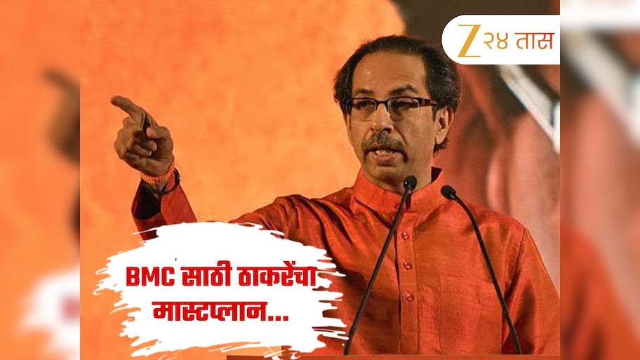 मुंबई महानगरपालिकेसाठी ठाकरेंच्या शिवसेनेची नवी रणनिती; तारखा सांगत सत्ताधाऱ्यांना ललकारलं 