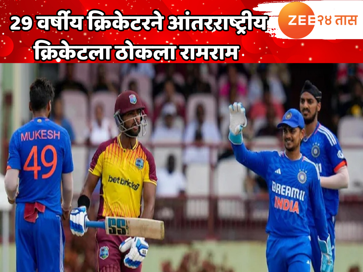 IPL 2025 मध्ये धावांचा कहर करणाऱ्या 29 वर्षीय खेळाडूचा आंतरराष्ट्रीय क्रिकेटला रामराम IPL 2025 मध्ये धावांचा कहर करणाऱ्या 29 वर्षीय खेळाडूचा आंतरराष्ट्रीय क्रिकेटला रामराम