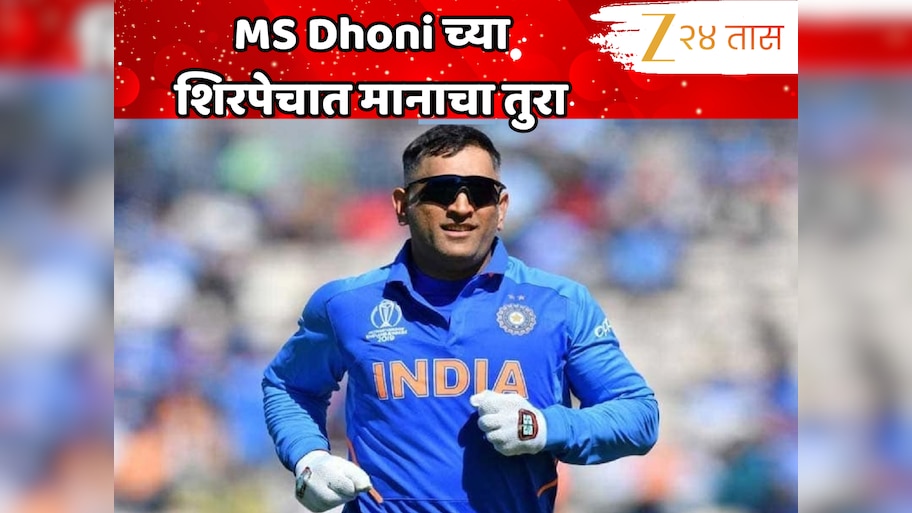 आयसीसी हॉल ऑफ ऑफ फेममध्ये MS Dhoni चा समावेश, यापूर्वी भारताच्या कोणत्या क्रिकेटर्सना मिळाला हा सन्मान?