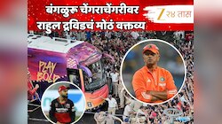 'RCB चे फॅन्स खूप...' बंगळुरू चेंगराचेंगरीवर राहुल द्रविडचं मोठं वक्तव्य 